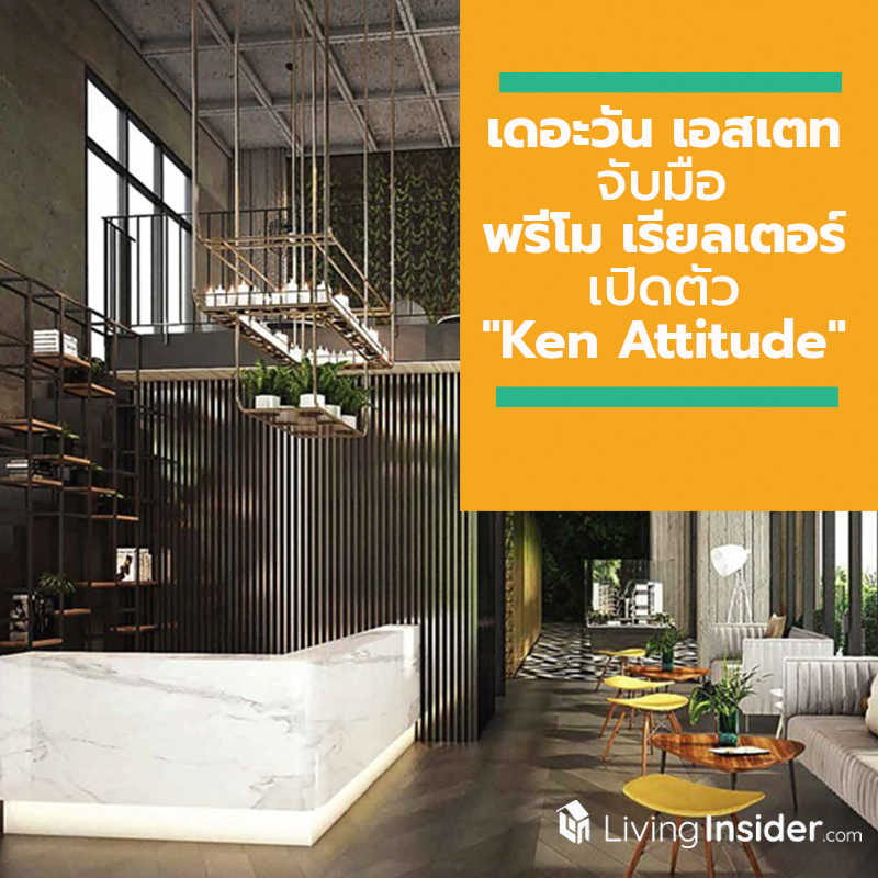 เดอะวัน เอสเตท จับมือพรีโม เรียลเตอร์ เปิดตัว "Ken Attitude" รัตนาธิเบศร์ MRT สถานีพระนั่งเกล้า เดอะวัน เอสเตท จับมือพรีโม เรียลเตอร์ เปิดตัว "Ken Attitude" รัตนาธิเบศร์ MRT สถานีพระนั่งเกล้า