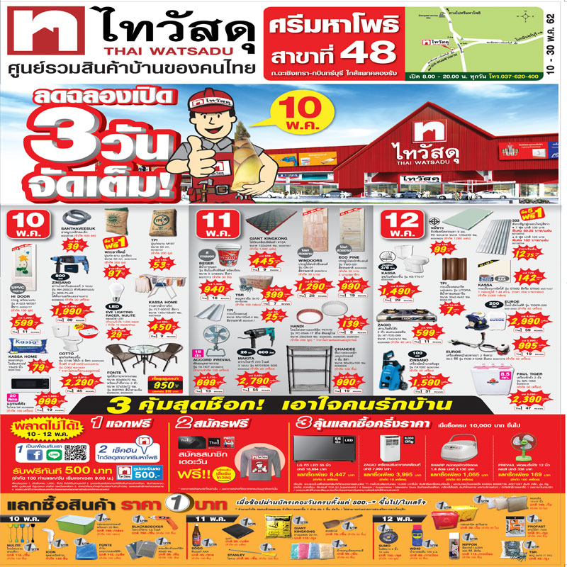จัดหนักโปรใหญ่เอาใจคนรักบ้าน ไทวัสดุ ฉลองเปิดสาขาศรีมหาโพธิ สาขาที่ 48 สุดพิเศษกับ 3 คุ้มสุดช็อก!!