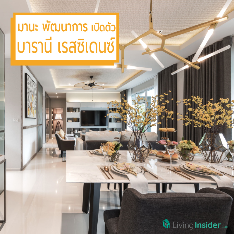 มานะ พัฒนาการ มั่นใจศักยภาพย่านรังสิต เผยโฉมบ้านเดี่ยวโครงการใหม่ บารานี เรสซิเดนซ์ รังสิต คลอง3 ชูจุดขายมาตรฐานใหม่แห่งการอยู่อาศัยที่จัดเต็มยิ่งกว่า มานะ พัฒนาการ มั่นใจศักยภาพย่านรังสิต เผยโฉมบ้านเดี่ยวโครงการใหม่ บารานี เรสซิเดนซ์ รังสิต คลอง3 ชูจุดขายมาตรฐานใหม่แห่งการอยู่อาศัยที่จัดเต็มยิ่งกว่า