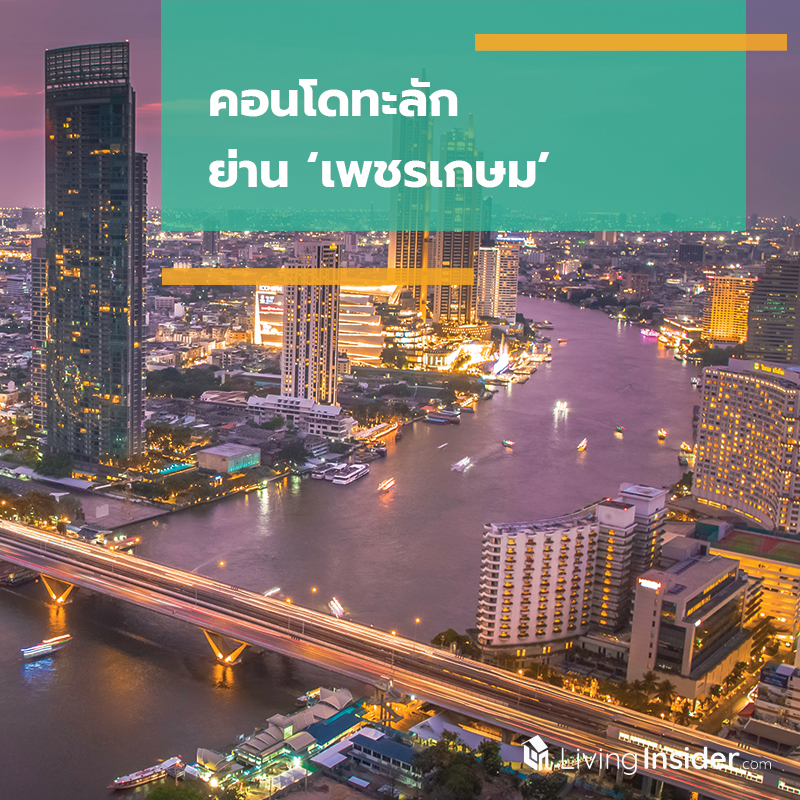 คอนโดทะลัก ย่าน ‘เพชรเกษม’ คอนโดทะลัก ย่าน ‘เพชรเกษม’