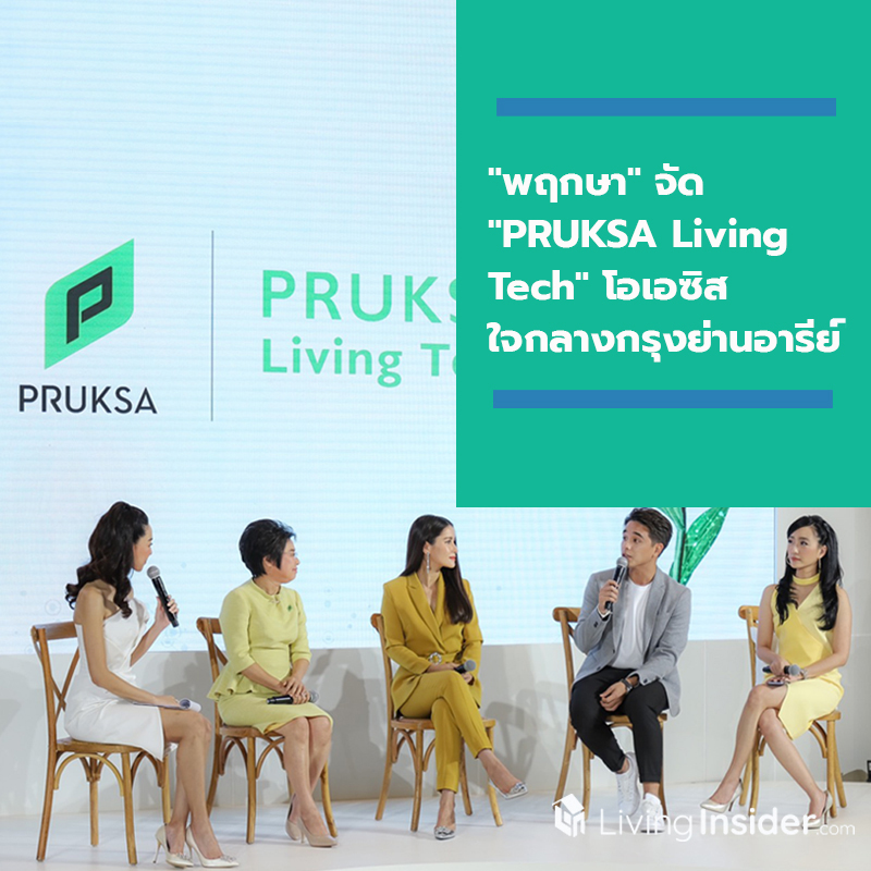 "พฤกษา" เปิดประสบการณ์ใหม่ จัดงาน "PRUKSA Living Tech" โอเอซิสใจกลางกรุงย่านอารีย์
