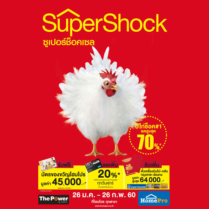 “โฮมโปร” ต้อนรับปีไก่สุดช็อคอัด แคมเปญ Super Shock Sale ลดสูงสุดกว่า 70% “โฮมโปร” ต้อนรับปีไก่สุดช็อคอัด แคมเปญ Super Shock Sale ลดสูงสุดกว่า 70%