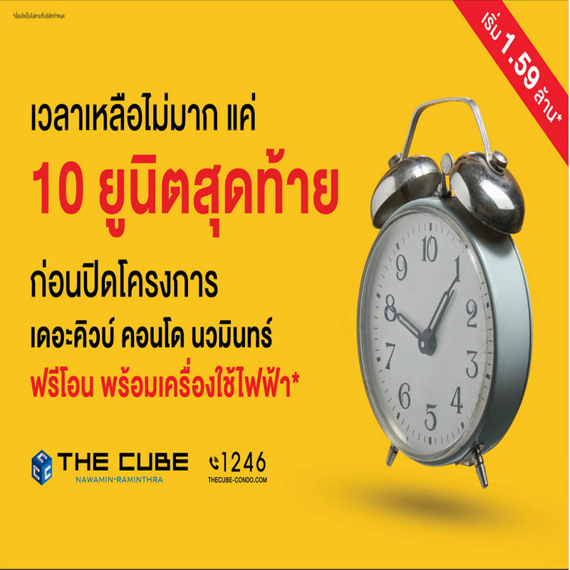 The Cube นวมินทร์-รามอินทรา พร้อมอยู่ 10 ยูนิตสุดท้าย เริ่ม 1.59 ล้าน* The Cube นวมินทร์-รามอินทรา พร้อมอยู่ 10 ยูนิตสุดท้าย เริ่ม 1.59 ล้าน*