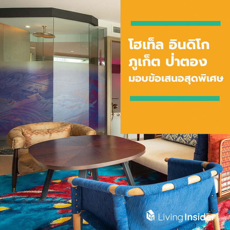 โฮเท็ล อินดิโก ภูเก็ต ป่าตอง (Hotel Indigo Phuket Patong) มอบข้อเสนอสุดพิเศษสำหรับลูกค้าทุกท่าน! โฮเท็ล อินดิโก ภูเก็ต ป่าตอง (Hotel Indigo Phuket Patong) มอบข้อเสนอสุดพิเศษสำหรับลูกค้าทุกท่าน!