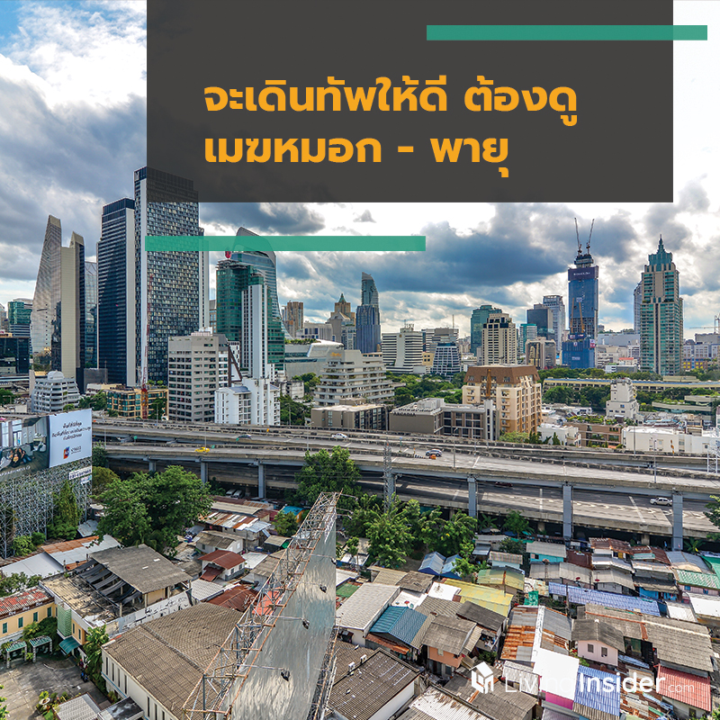 จะเดินทัพให้ดี  ต้องดูเมฆหมอก-พายุ
