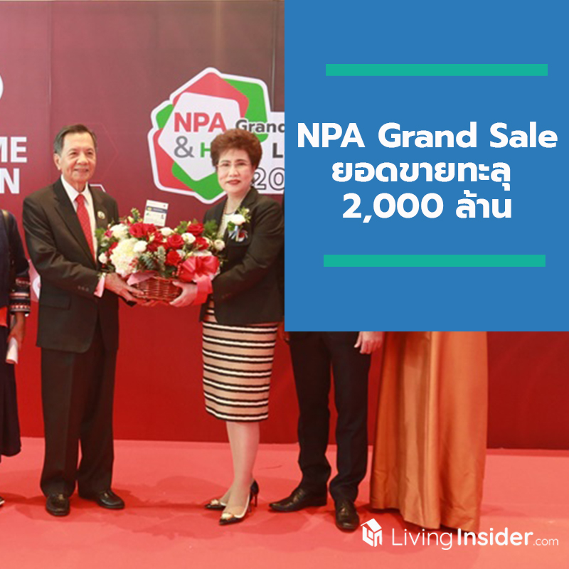 NPA Grand Sale ยอดขายทะลุ 2,000 ล้าน กำลังซื้อตัวจริงสนใจบ้านเดี่ยว-ทาวน์เฮ้าส์ NPA Grand Sale ยอดขายทะลุ 2,000 ล้าน กำลังซื้อตัวจริงสนใจบ้านเดี่ยว-ทาวน์เฮ้าส์