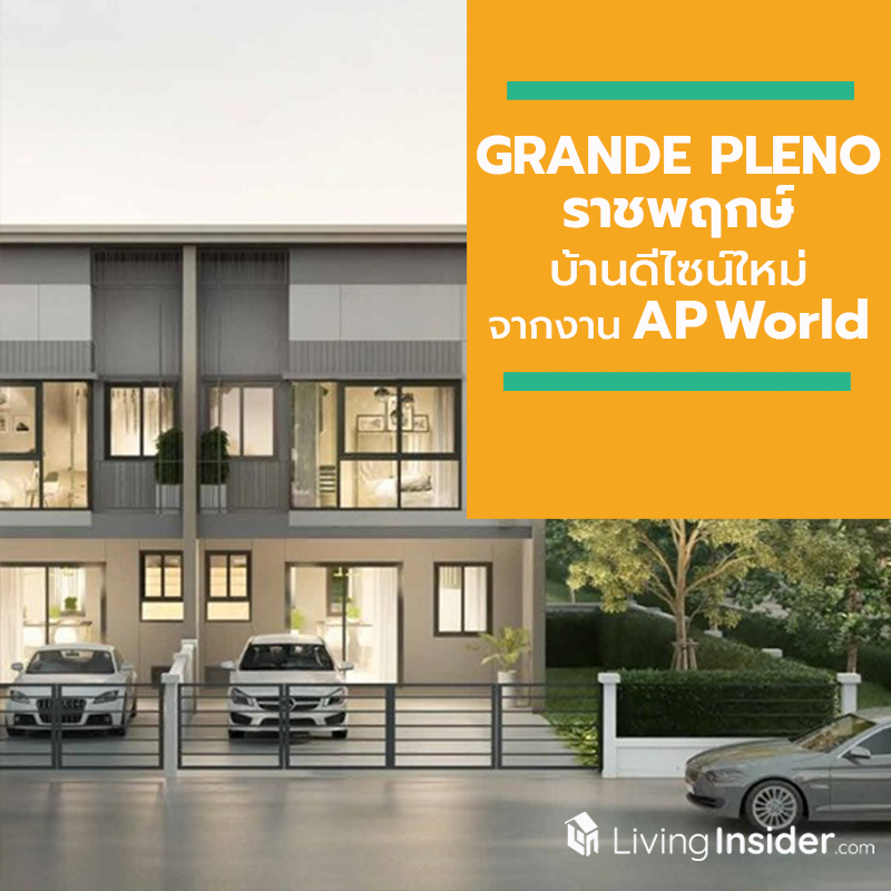 “GRANDE PLENO ราชพฤกษ์” บ้านดีไซน์ใหม่ จากงาน AP World สู่การพัฒนาพื้นที่ที่เต็มไปด้วยฟังก์ชั่นแห่งนวัตกรรมคุณภาพชีวิต “GRANDE PLENO ราชพฤกษ์” บ้านดีไซน์ใหม่ จากงาน AP World สู่การพัฒนาพื้นที่ที่เต็มไปด้วยฟังก์ชั่นแห่งนวัตกรรมคุณภาพชีวิต