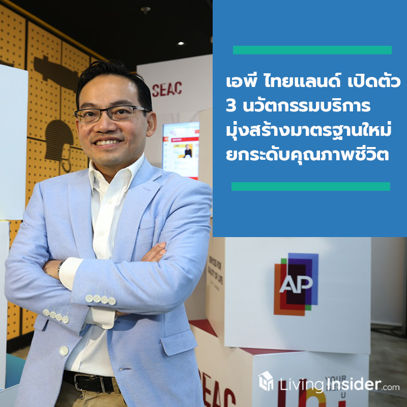 เอพี ไทยแลนด์ เปิดตัว 3 นวัตกรรมบริการ มุ่งสร้างมาตรฐานใหม่ ยกระดับคุณภาพชีวิตทุกคนในสังคม เอพี ไทยแลนด์ เปิดตัว 3 นวัตกรรมบริการ มุ่งสร้างมาตรฐานใหม่ ยกระดับคุณภาพชีวิตทุกคนในสังคม