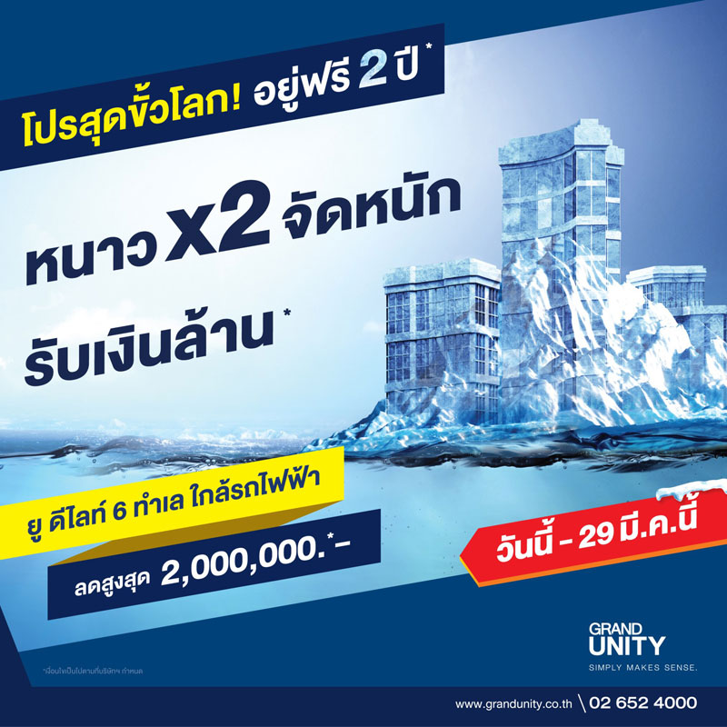 แกรนด์ ยูนิตี้ส่งแคมเปญสุดพิเศษ หนาว X2 จัดหนัก รับเงินล้าน* แกรนด์ ยูนิตี้ส่งแคมเปญสุดพิเศษ หนาว X2 จัดหนัก รับเงินล้าน*