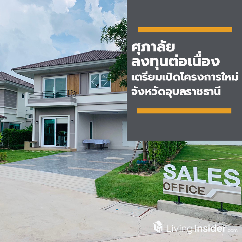 ศุภาลัย ลงทุนภูมิภาคต่อเนื่อง เตรียมเปิดโครงการใหม่แนวราบ จังหวัดอุบลราชธานี ศุภาลัย ลงทุนภูมิภาคต่อเนื่อง เตรียมเปิดโครงการใหม่แนวราบ จังหวัดอุบลราชธานี