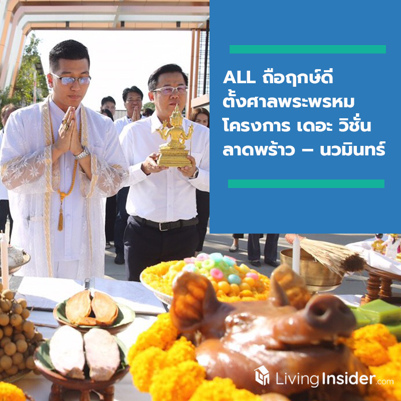 ALL ถือฤกษ์ดี ตั้งศาลพระพรหม โครงการ เดอะ วิชั่น ลาดพร้าว – นวมินทร์ ก่อนเดินหน้าลุยเปิดเฟส 2 ALL ถือฤกษ์ดี ตั้งศาลพระพรหม โครงการ เดอะ วิชั่น ลาดพร้าว – นวมินทร์ ก่อนเดินหน้าลุยเปิดเฟส 2