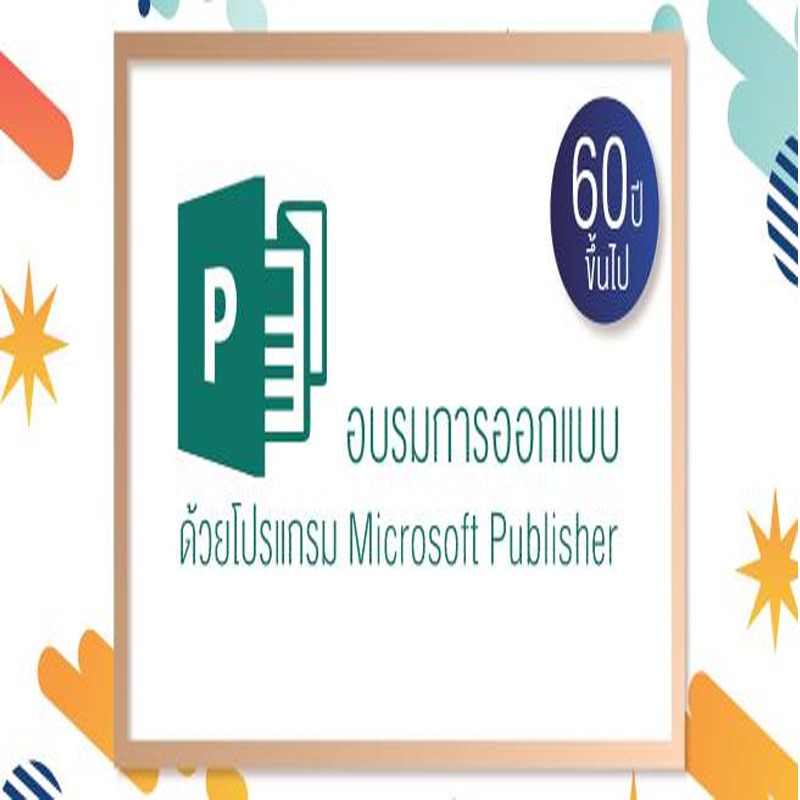 อบรมการออกแบบด้วยโปรแกรม Microsoft Publisher อบรมการออกแบบด้วยโปรแกรม Microsoft Publisher