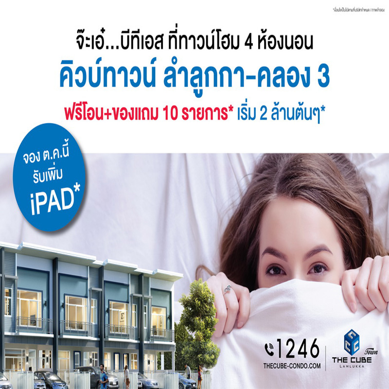 เดอะคิวบ์ ทาวน์ ลำลูกกา ใกล้รถไฟฟ้าสีเขียว จ๊ะเอ๋...บีทีเอส รับเพิ่ม iPAD เดอะคิวบ์ ทาวน์ ลำลูกกา ใกล้รถไฟฟ้าสีเขียว จ๊ะเอ๋...บีทีเอส รับเพิ่ม iPAD