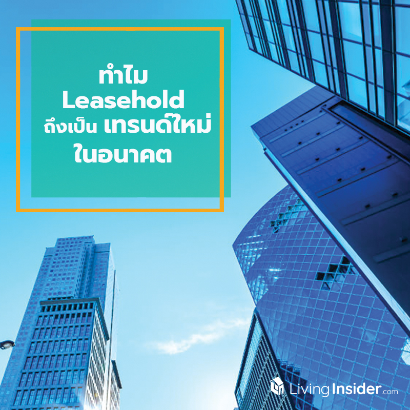 ทำไม Leasehold ถึงเป็นเทรนด์ใหม่ในอนาคต ทำไม Leasehold ถึงเป็นเทรนด์ใหม่ในอนาคต