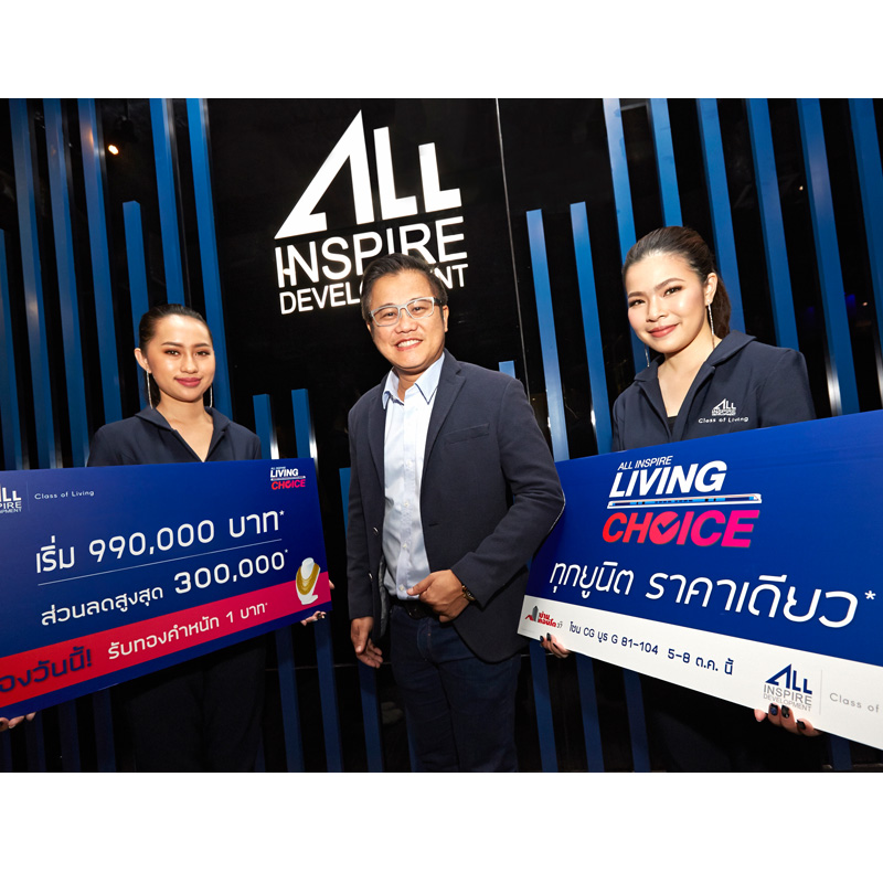 ออลล์ อินสไปร์ จัดโปรโดนใจ ทุกยูนิต ราคาเดียว งานมหกรรมบ้านและคอนโด ครั้งที่ 37