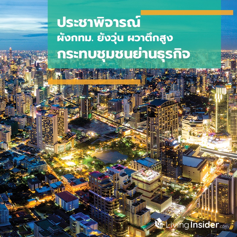 ประชาพิจารณ์ ผังกทม.ยังวุ่น ผวาตึกสูงกระทบชุมชนย่านธุรกิจ ประชาพิจารณ์ ผังกทม.ยังวุ่น ผวาตึกสูงกระทบชุมชนย่านธุรกิจ