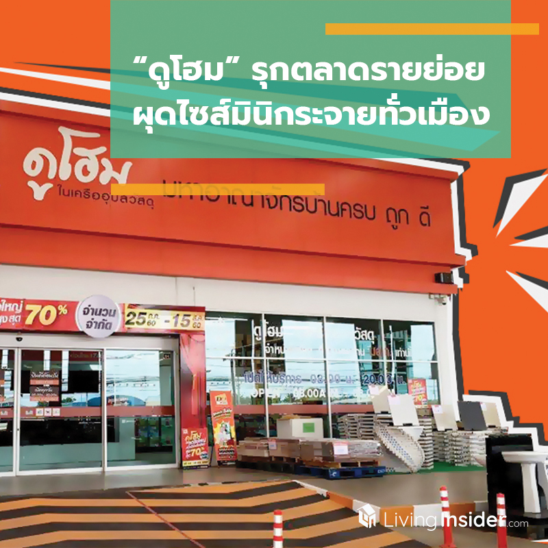 “ดูโฮม” รุกตลาดรายย่อย ผุดไซส์มินิกระจายทั่วเมือง 3 ปี 90 สาขา “ดูโฮม” รุกตลาดรายย่อย ผุดไซส์มินิกระจายทั่วเมือง 3 ปี 90 สาขา