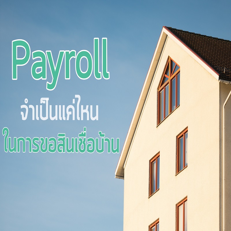 Payroll จำเป็นแค่ไหนในการขอสินเชื่อบ้าน Payroll จำเป็นแค่ไหนในการขอสินเชื่อบ้าน
