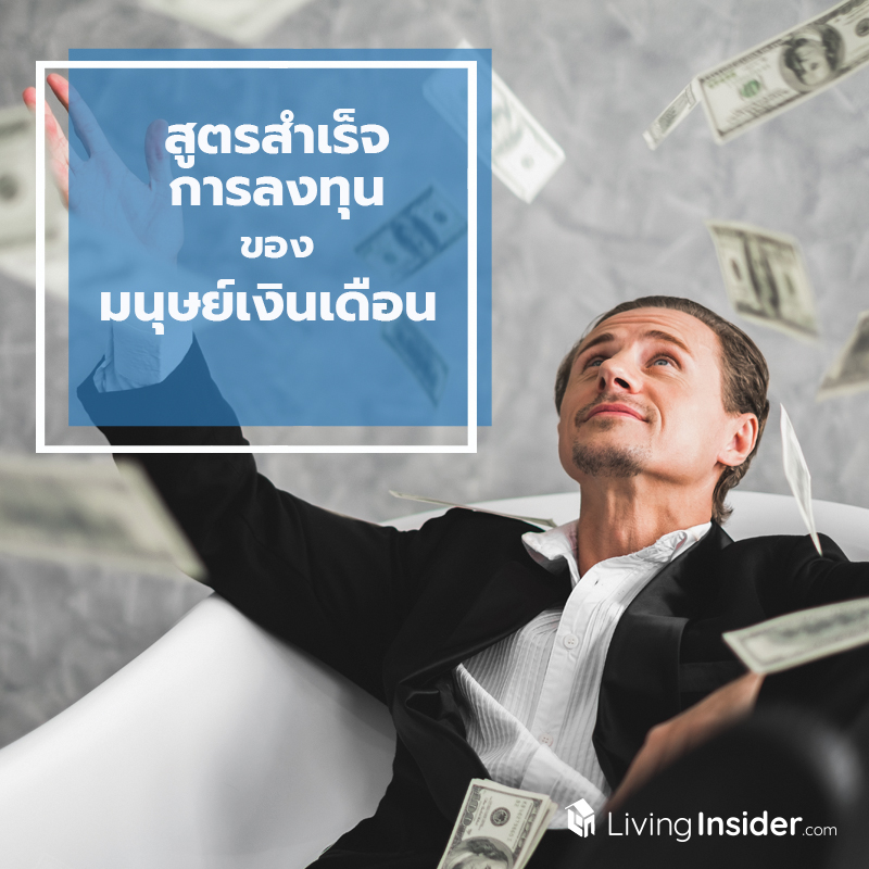สูตรสำเร็จการลงทุนของมนุษย์เงินเดือน สูตรสำเร็จการลงทุนของมนุษย์เงินเดือน