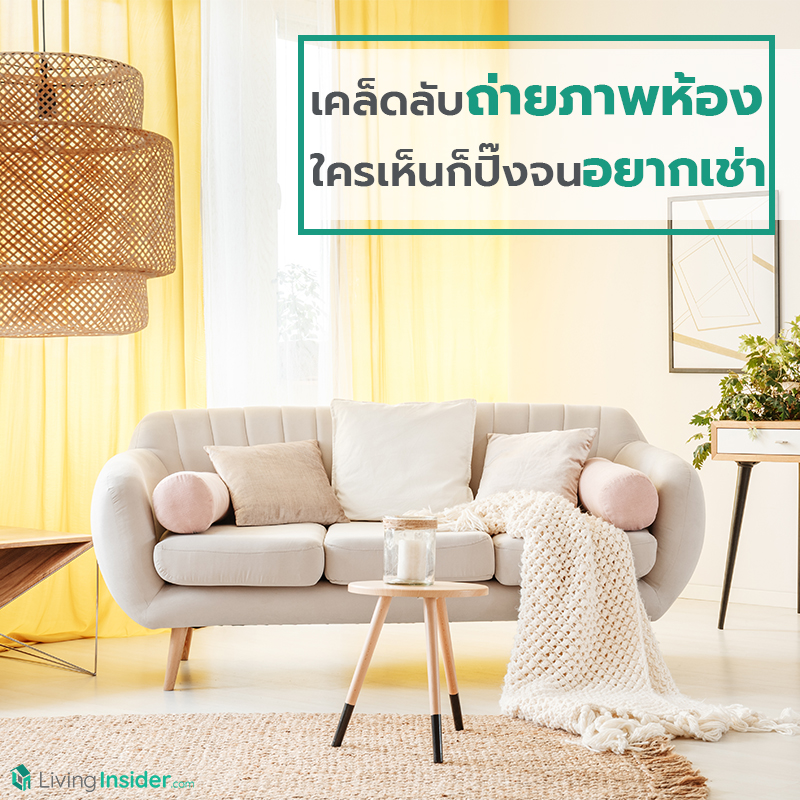 เคล็ดลับถ่ายภาพห้อง ใครเห็นก็ปิ๊งจนอยากเช่า เคล็ดลับถ่ายภาพห้อง ใครเห็นก็ปิ๊งจนอยากเช่า