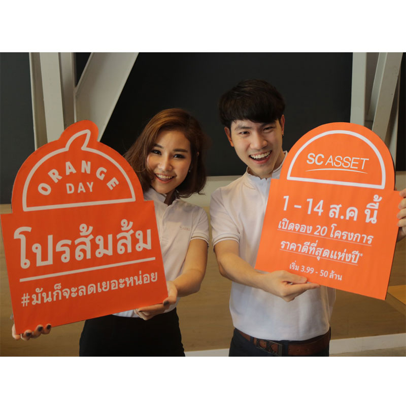 โปรส้มส้ม (Orange Day) มาแล้ว เอสซี แอสเสทฯ จัดราคาดีที่สุดแห่งปี โปรส้มส้ม (Orange Day) มาแล้ว เอสซี แอสเสทฯ จัดราคาดีที่สุดแห่งปี