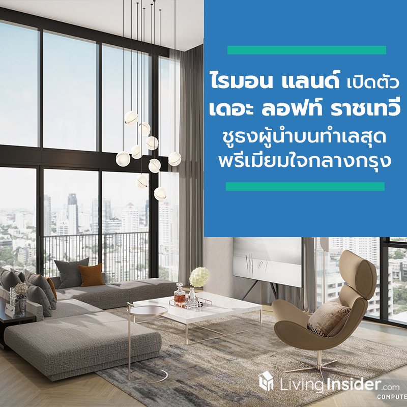 ไรมอน แลนด์ กางแผนตอกย้ำความสำเร็จ “The Lofts Series” เปิดตัว “เดอะ ลอฟท์ ราชเทวี” ชูธงผู้นำบนทำเลสุดพรีเมี่ยมใจกลางกรุง ไรมอน แลนด์ กางแผนตอกย้ำความสำเร็จ “The Lofts Series” เปิดตัว “เดอะ ลอฟท์ ราชเทวี” ชูธงผู้นำบนทำเลสุดพรีเมี่ยมใจกลางกรุง