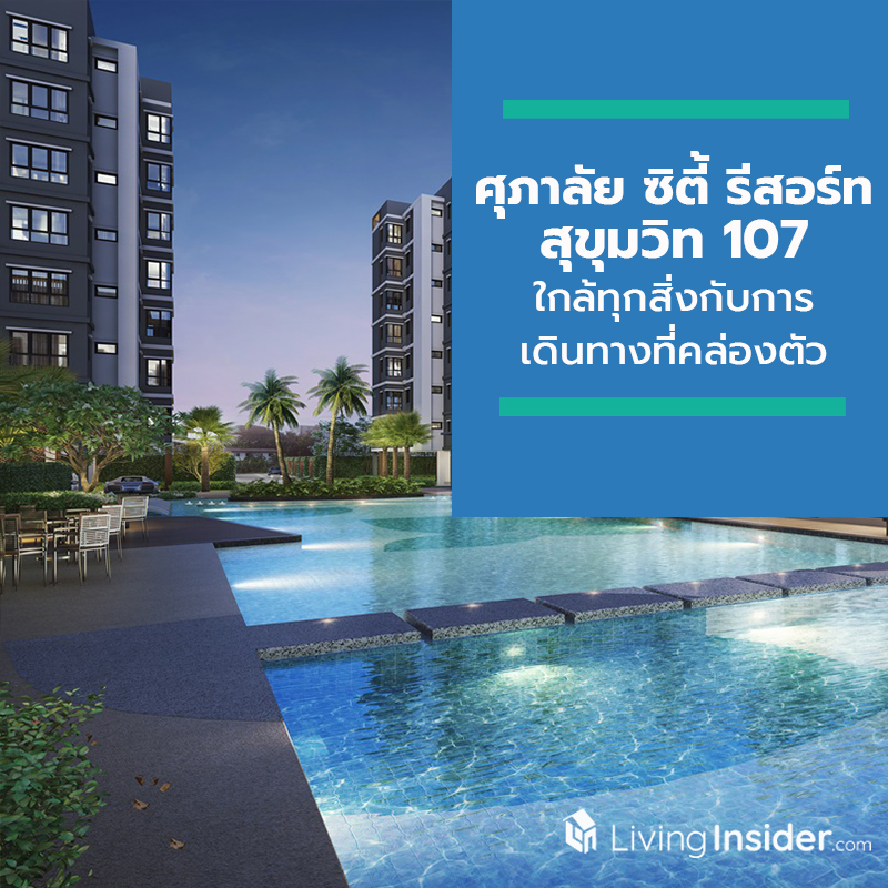 ศุภาลัย ซิตี้ รีสอร์ท สุขุมวิท 107 ใกล้ทุกสิ่งกับการเดินทางที่คล่องตัวเชื่อมต่อไปในทุกที่ ศุภาลัย ซิตี้ รีสอร์ท สุขุมวิท 107 ใกล้ทุกสิ่งกับการเดินทางที่คล่องตัวเชื่อมต่อไปในทุกที่