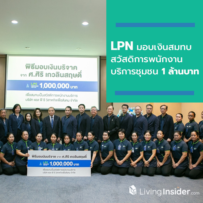 LPC กิจการเพื่อสังคมในเครือ LPN ขอบคุณผู้ใหญ่ใจดี มอบเงินสมทบสวัสดิการพนักงานบริการชุมชน 1 ล้านบาท LPC กิจการเพื่อสังคมในเครือ LPN ขอบคุณผู้ใหญ่ใจดี มอบเงินสมทบสวัสดิการพนักงานบริการชุมชน 1 ล้านบาท