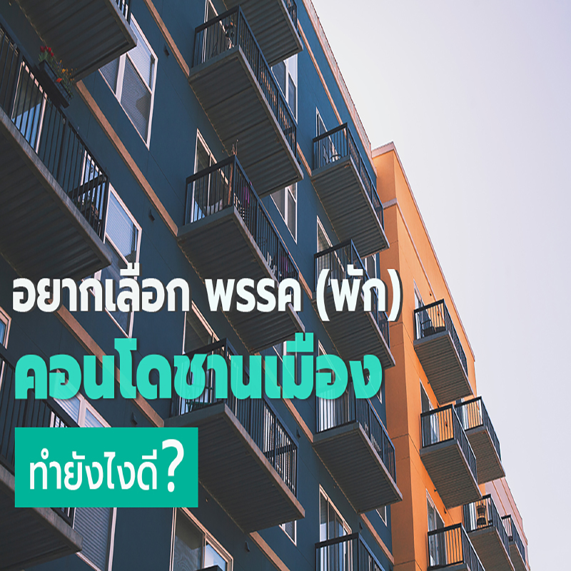 อยากเลือก พรรค (พัก) คอนโดชานเมือง ทำยังไงดี? อยากเลือก พรรค (พัก) คอนโดชานเมือง ทำยังไงดี?