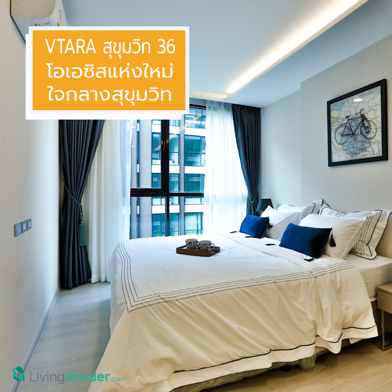 “VTARA สุขุมวิท 36” คอนโดหรู พร้อมอยู่  โอเอซิส…แห่งใหม่ใจกลางสุขุมวิท