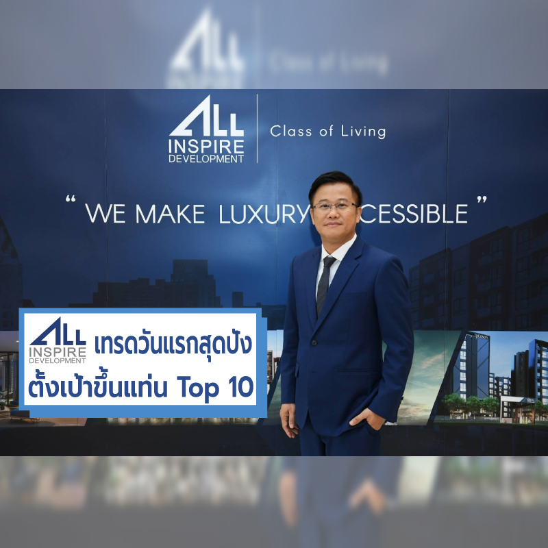 ALL พื้นฐานแกร่ง เปิดเทรดวันแรกแตะระดับ 4.94 บาท พร้อมตั้งเป้าผงาด ขึ้นแท่น Top 10 ยกระดับความเป็นผู้นำ Total Real Estate Solutions