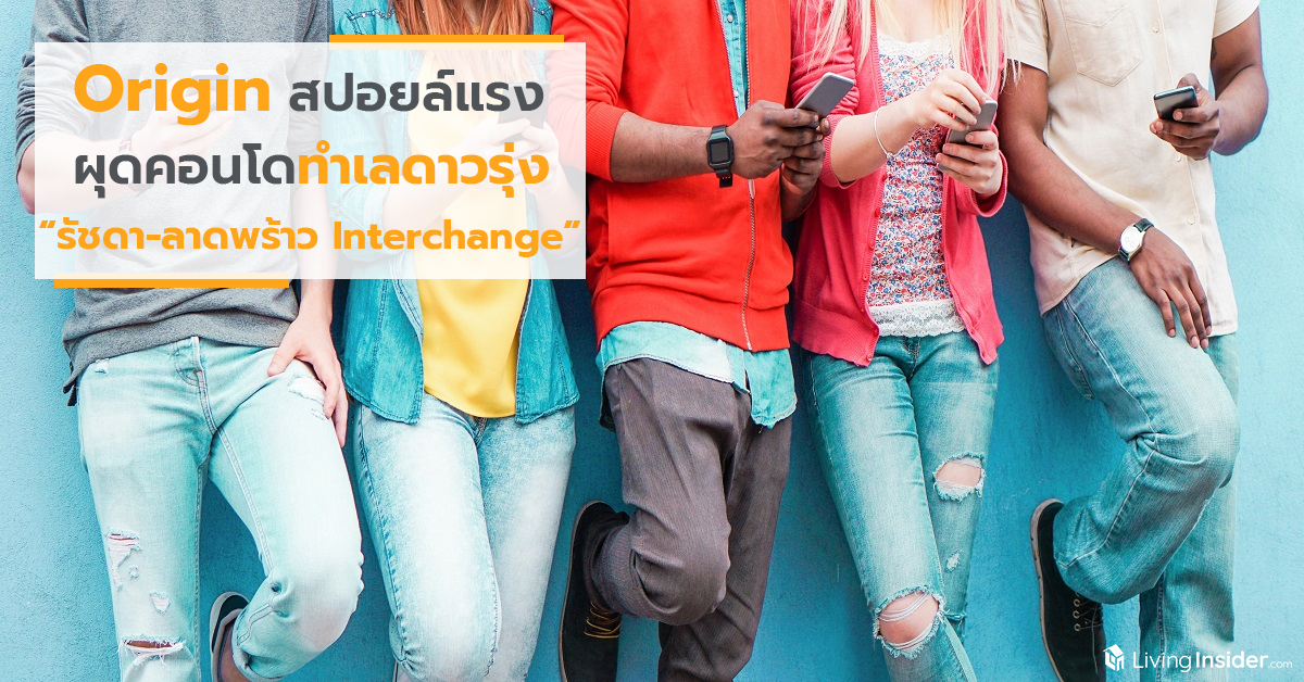 Origin สปอยล์แรง แทงใจ Gen Z ผุดคอนโดกลางทำเลดาวรุ่ง “รัชดา - ลาดพร้าว Interchange” ในราคาเริ่มต้นแค่ล้านกว่าบาท