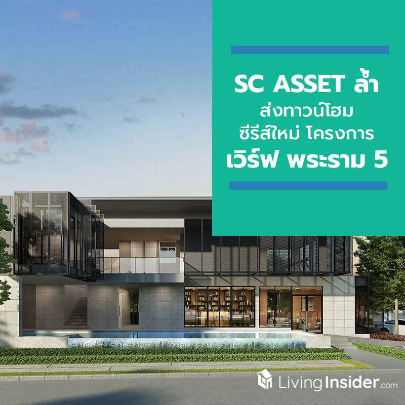 SC ล้ำ ส่งทาวน์โฮมซีรีส์ใหม่ โครงการเวิร์ฟ พระราม 5 ดีไซน์หน้ากว้าง 7.9 เมตร ครั้งแรก เปิดจอง 7-8 ก.ย. นี้ SC ล้ำ ส่งทาวน์โฮมซีรีส์ใหม่ โครงการเวิร์ฟ พระราม 5 ดีไซน์หน้ากว้าง 7.9 เมตร ครั้งแรก เปิดจอง 7-8 ก.ย. นี้