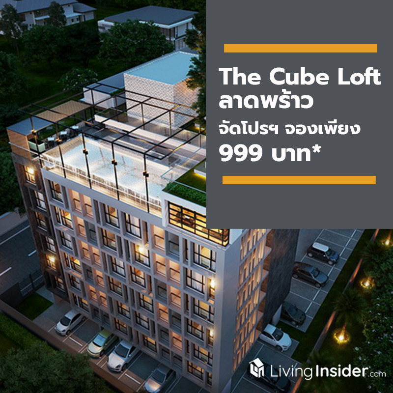 The Cube Loft ลาดพร้าว จัดโรดโชว์มอบโปรฯ จองเพียง 999 บาท* ให้ชีวิตเปลี่ยน