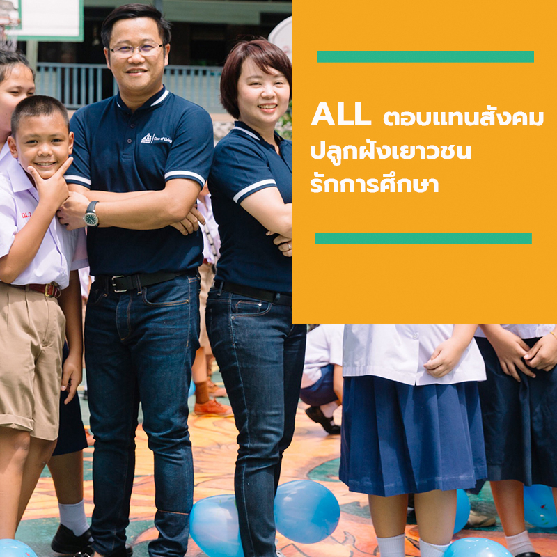 ALL ตอบแทนสังคม ปลูกฝังเยาวชนรักการศึกษา ส่งเสริมการเรียนรู้เพื่อพัฒนาตนเองสู่คุณภาพชีวิตที่ดี ALL ตอบแทนสังคม ปลูกฝังเยาวชนรักการศึกษา ส่งเสริมการเรียนรู้เพื่อพัฒนาตนเองสู่คุณภาพชีวิตที่ดี