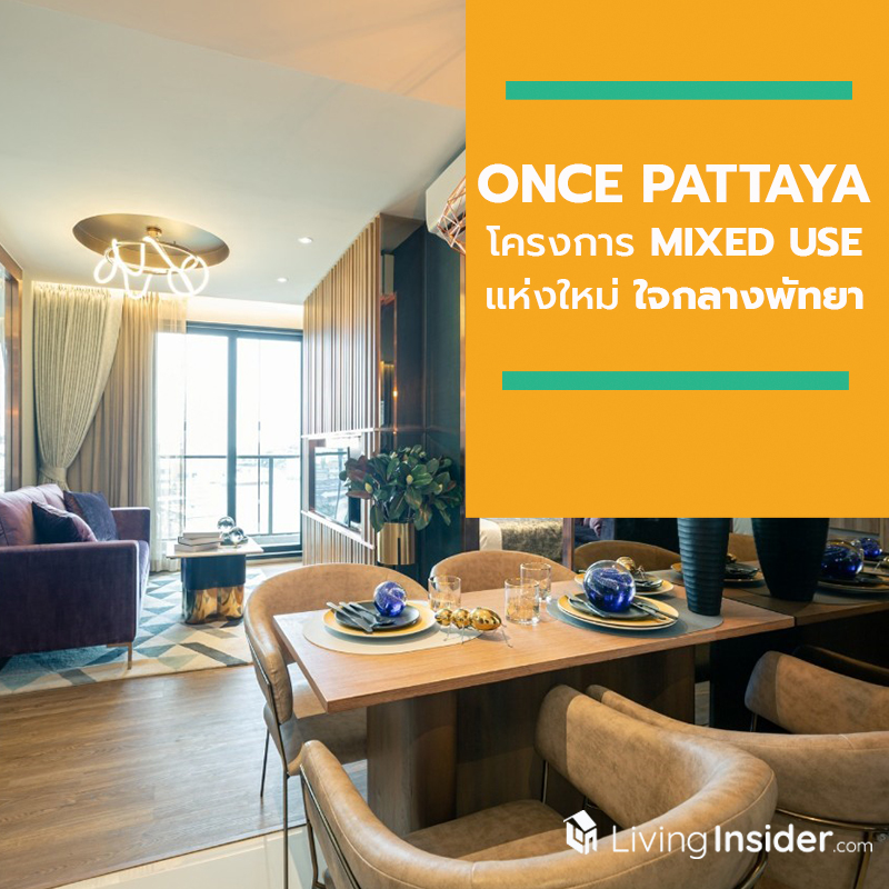 “ออเนอร์ กรุ๊ป” เชื่อตลาดอสังหาฯ พัทยาไปต่อไม่หยุด ผุด ONCE PATTAYA โครงการ MIXED USE แห่งใหม่ ใจกลางพัทยา ตอบโจทย์ไลฟ์สไตล์ทั้งคนไทยและต่างชาติ “ออเนอร์ กรุ๊ป” เชื่อตลาดอสังหาฯ พัทยาไปต่อไม่หยุด ผุด ONCE PATTAYA โครงการ MIXED USE แห่งใหม่ ใจกลางพัทยา ตอบโจทย์ไลฟ์สไตล์ทั้งคนไทยและต่างชาติ