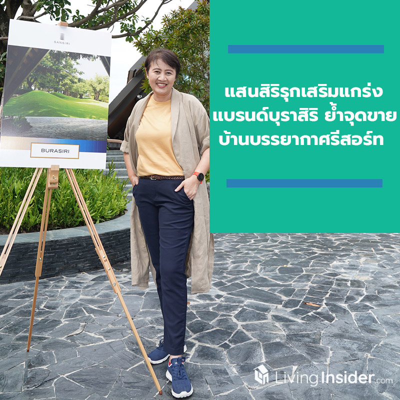 แสนสิริรุกเสริมแกร่ง แบรนด์บุราสิริ ตอกย้ำจุดขาย บ้าน บรรยากาศรีสอร์ท แสนสิริรุกเสริมแกร่ง แบรนด์บุราสิริ ตอกย้ำจุดขาย บ้าน บรรยากาศรีสอร์ท