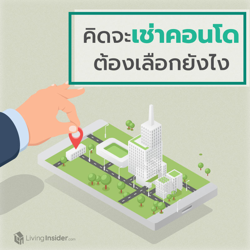 คิดจะเช่าคอนโด ต้องเลือกยังไง? คิดจะเช่าคอนโด ต้องเลือกยังไง?