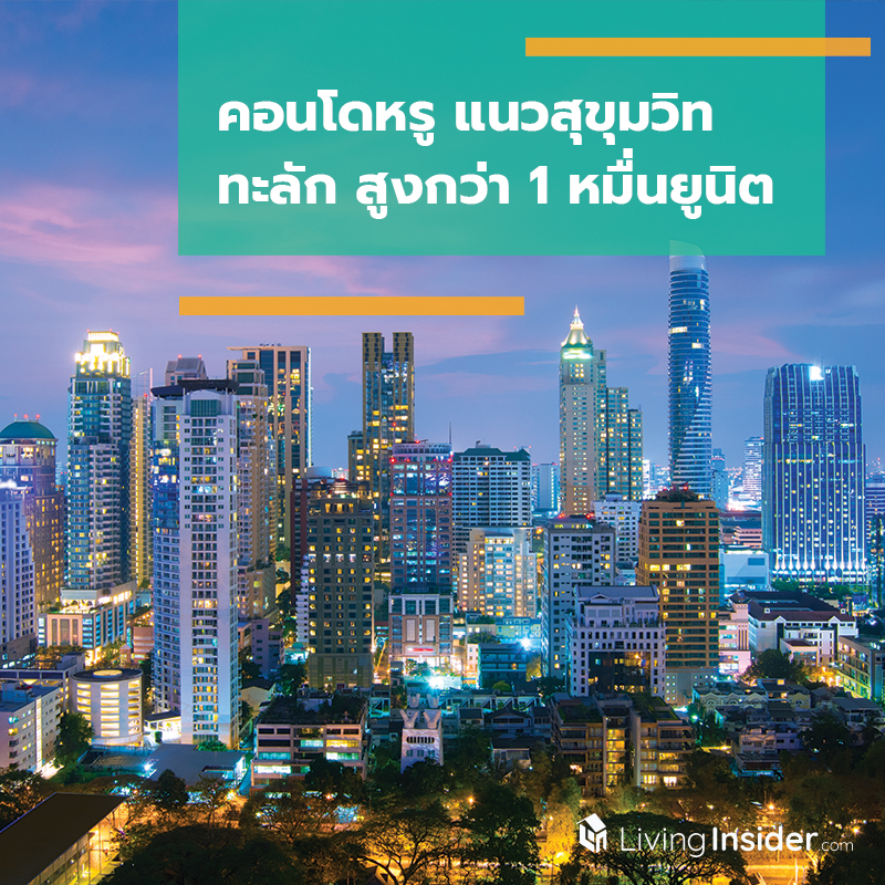 คอนโดหรู แนวสุขุมวิททะลัก สูงกว่า 1 หมื่นยูนิต