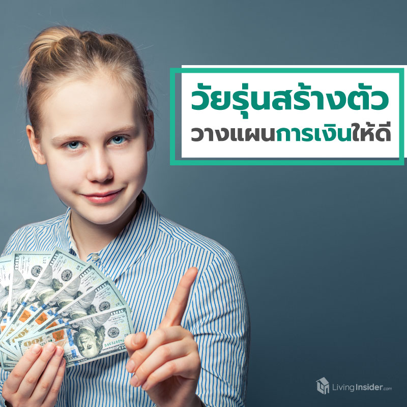 วัยรุ่นสร้างตัว วางแผนการเงินให้ดี วัยรุ่นสร้างตัว วางแผนการเงินให้ดี
