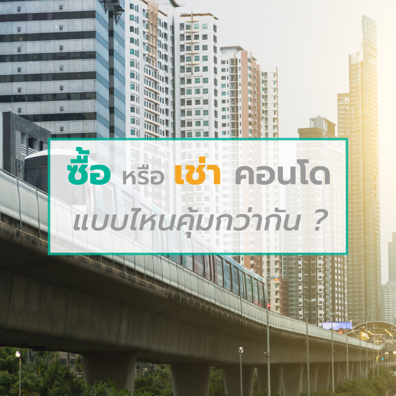 ซื้อหรือเช่าคอนโด แบบไหนคุ้มกว่ากัน ? ซื้อหรือเช่าคอนโด แบบไหนคุ้มกว่ากัน ?