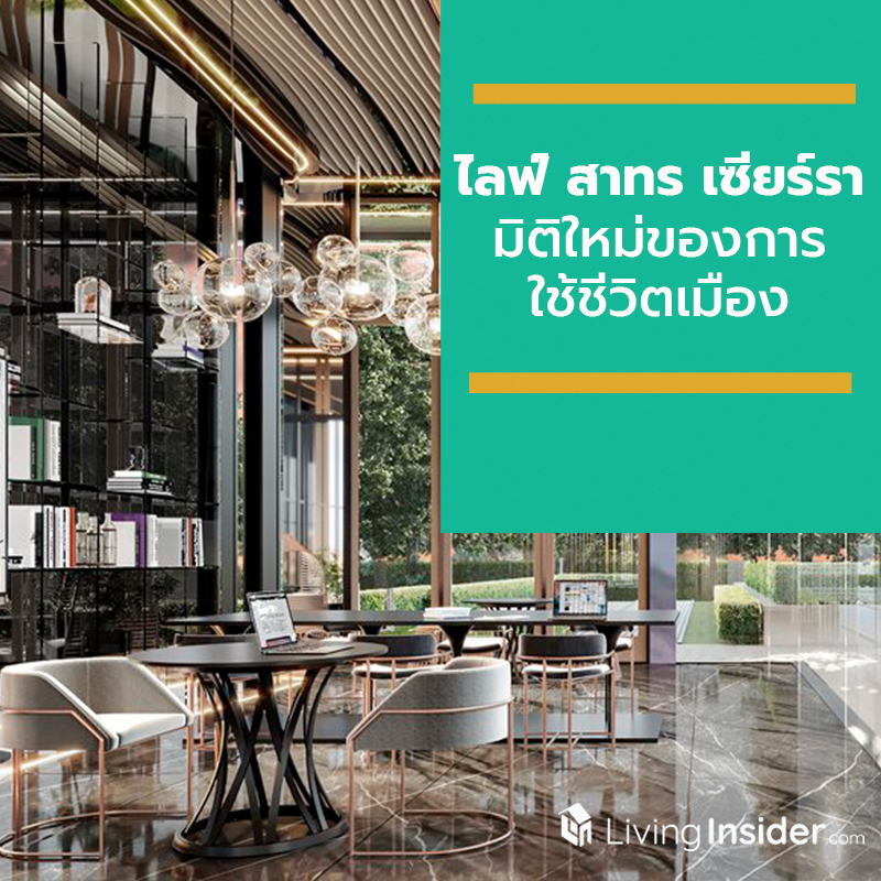 ‘เอพี ไทยแลนด์’ เผยมิติใหม่ของการใช้ชีวิตเมือง เปิดตัวไฮเอนด์คอนโดฯ 'ไลฟ์ สาทร เซียร์รา' ‘เอพี ไทยแลนด์’ เผยมิติใหม่ของการใช้ชีวิตเมือง เปิดตัวไฮเอนด์คอนโดฯ 'ไลฟ์ สาทร เซียร์รา'