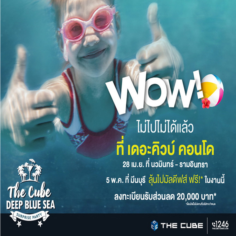 เดอะคิวบ์ โชว์ 2 คอนโดเสร็จใหม่จัด The Cube Deep Blue Sea Surprise Party เดอะคิวบ์ โชว์ 2 คอนโดเสร็จใหม่จัด The Cube Deep Blue Sea Surprise Party
