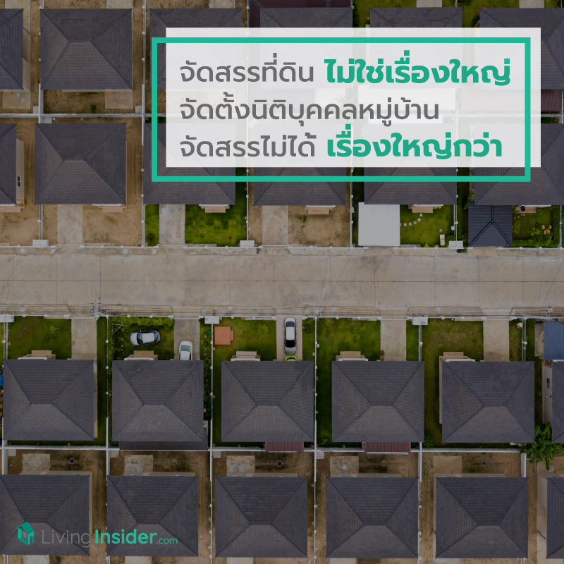 จัดสรรที่ดิน “ไม่ใช่เรื่องใหญ่” จัดตั้งนิติบุคคลหมู่บ้านจัดสรรไม่ได้ “เรื่องใหญ่กว่า”