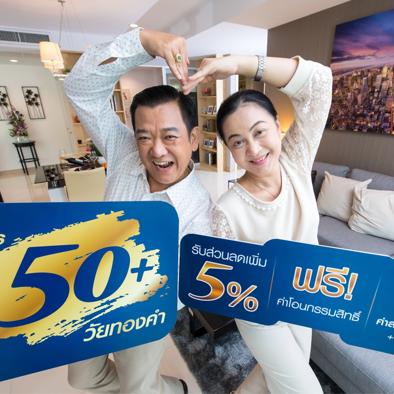 ศุภาลัย มอบโปรโมชั่นสุดพิเศษจับเทรนด์สูงวัยกับแคมเปญ 50+ วัยทองคำ ศุภาลัย มอบโปรโมชั่นสุดพิเศษจับเทรนด์สูงวัยกับแคมเปญ 50+ วัยทองคำ
