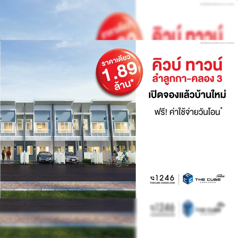 The Cube Town Lamlukka เปิดโซนทาวน์โฮมใหม่รับลมหนาวเริ่มเพียง 1.89 ล้าน The Cube Town Lamlukka เปิดโซนทาวน์โฮมใหม่รับลมหนาวเริ่มเพียง 1.89 ล้าน