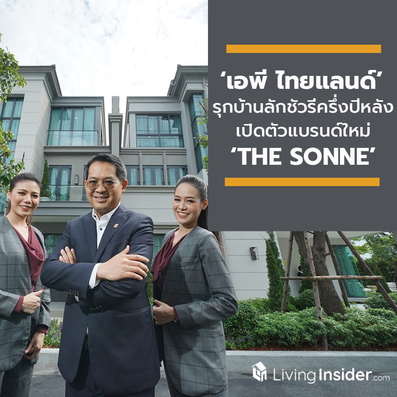 ‘เอพี ไทยแลนด์’ รุกบ้านลักชัวรี่ครึ่งปีหลัง เปิดตัวแบรนด์ใหม่ ‘THE SONNE’ อัตลักษณ์ปฐมบทใหม่ ในรูปแบบ Luxury Duplex Home ‘เอพี ไทยแลนด์’ รุกบ้านลักชัวรี่ครึ่งปีหลัง เปิดตัวแบรนด์ใหม่ ‘THE SONNE’ อัตลักษณ์ปฐมบทใหม่ ในรูปแบบ Luxury Duplex Home