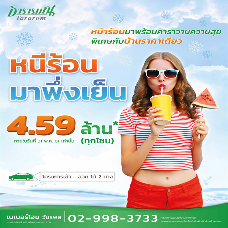 ธารารมณ์จัดคาราวานบ้านเดี่ยวราคาเดียวให้ลูกค้าคลายร้อน กับโปรฯ Super Summer Fest ธารารมณ์จัดคาราวานบ้านเดี่ยวราคาเดียวให้ลูกค้าคลายร้อน กับโปรฯ Super Summer Fest