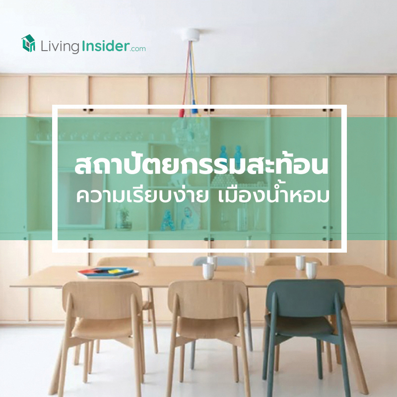 สถาปัตยกรรมสะท้อนความเรียบง่ายใจกลางเมืองน้ำหอม สถาปัตยกรรมสะท้อนความเรียบง่ายใจกลางเมืองน้ำหอม