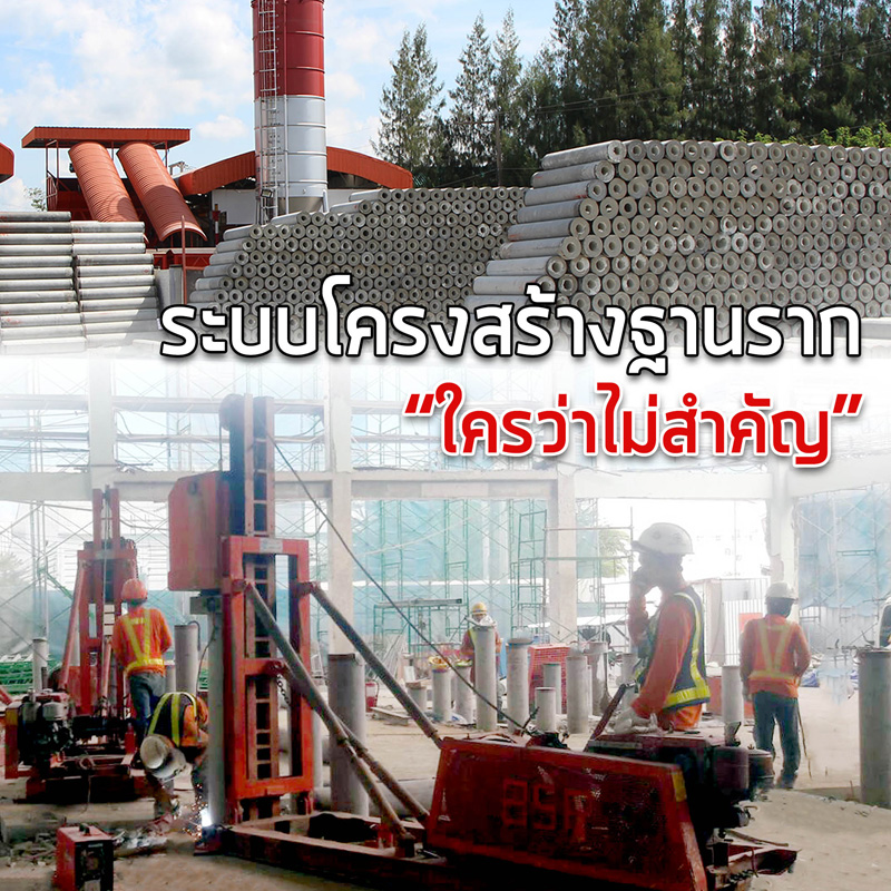 ระบบโครงสร้างฐานราก “ใครว่าไม่สำคัญ” ระบบโครงสร้างฐานราก “ใครว่าไม่สำคัญ”